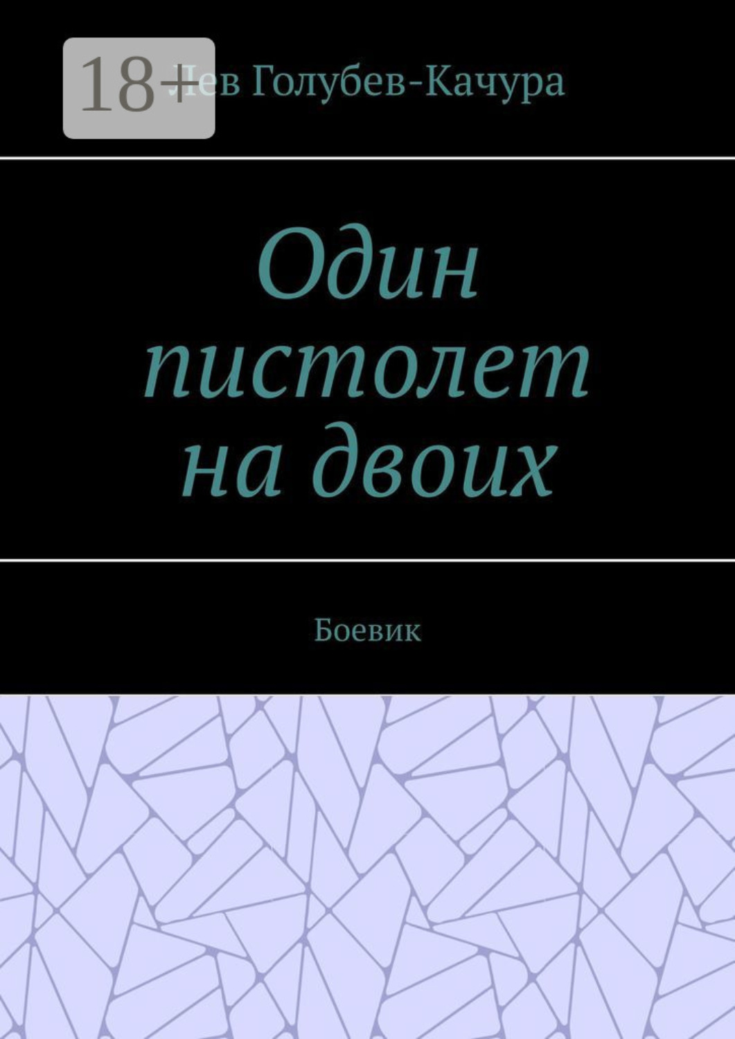 Обложка книги «Один пистолет на двоих. Боевик»