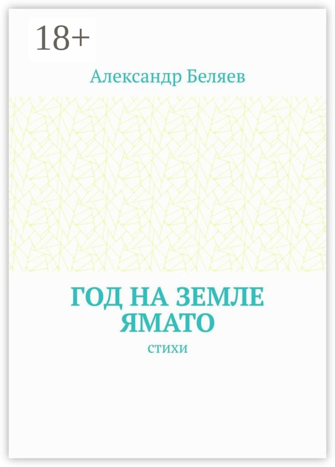 Обложка книги «Год на земле Ямато. Стихи»