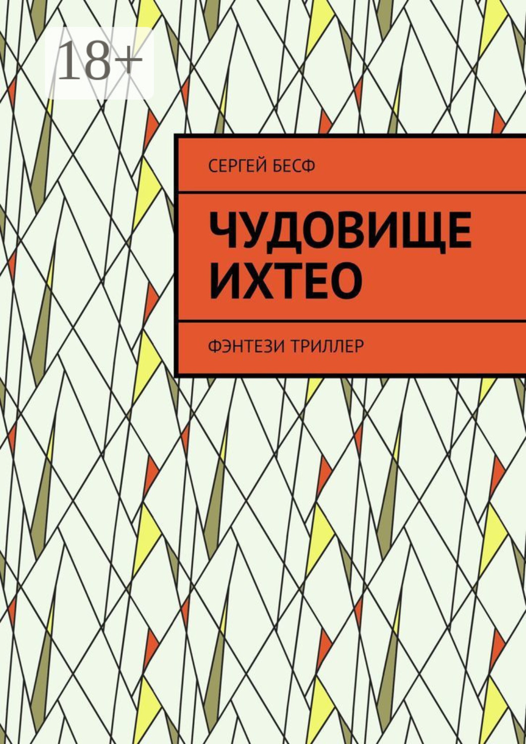 Обложка книги «Чудовище Ихтео. Фэнтези, триллер»