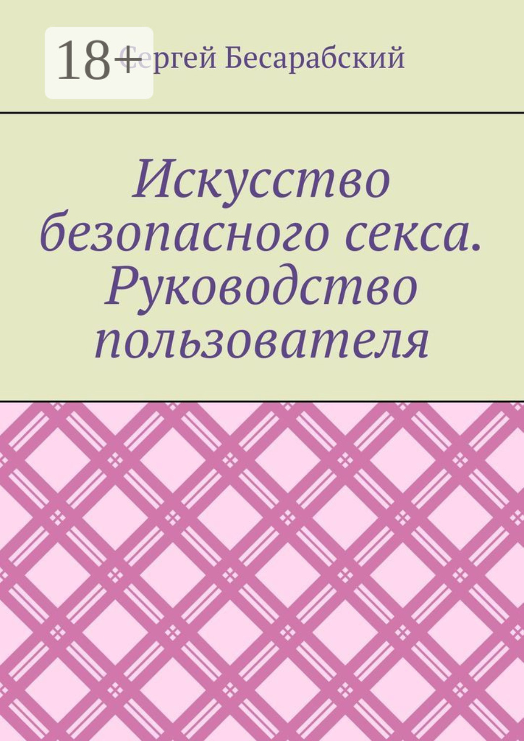 Обложка книги «Искусство безопасного секса. Руководство пользователя»