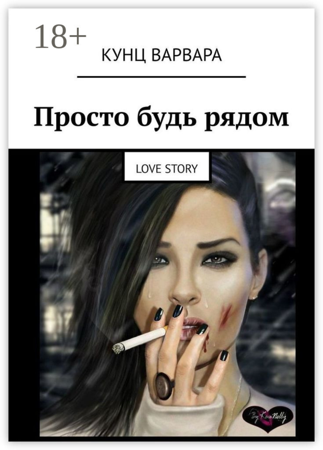 Обложка книги «Просто будь рядом. Love story»