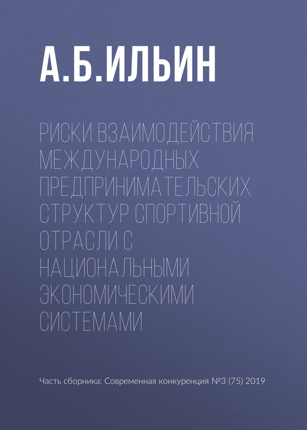 Обложка книги «Риски взаимодействия международных предпринимательских структур спортивной отрасли с национальными экономическими системами»