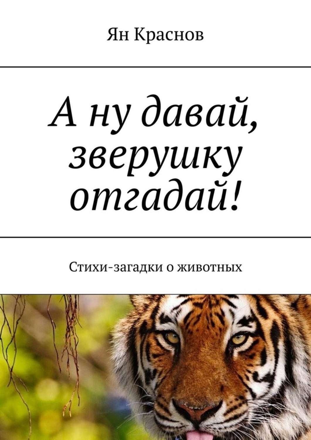 Обложка книги «А ну давай, зверушку отгадай! Стихи-загадки о животных»