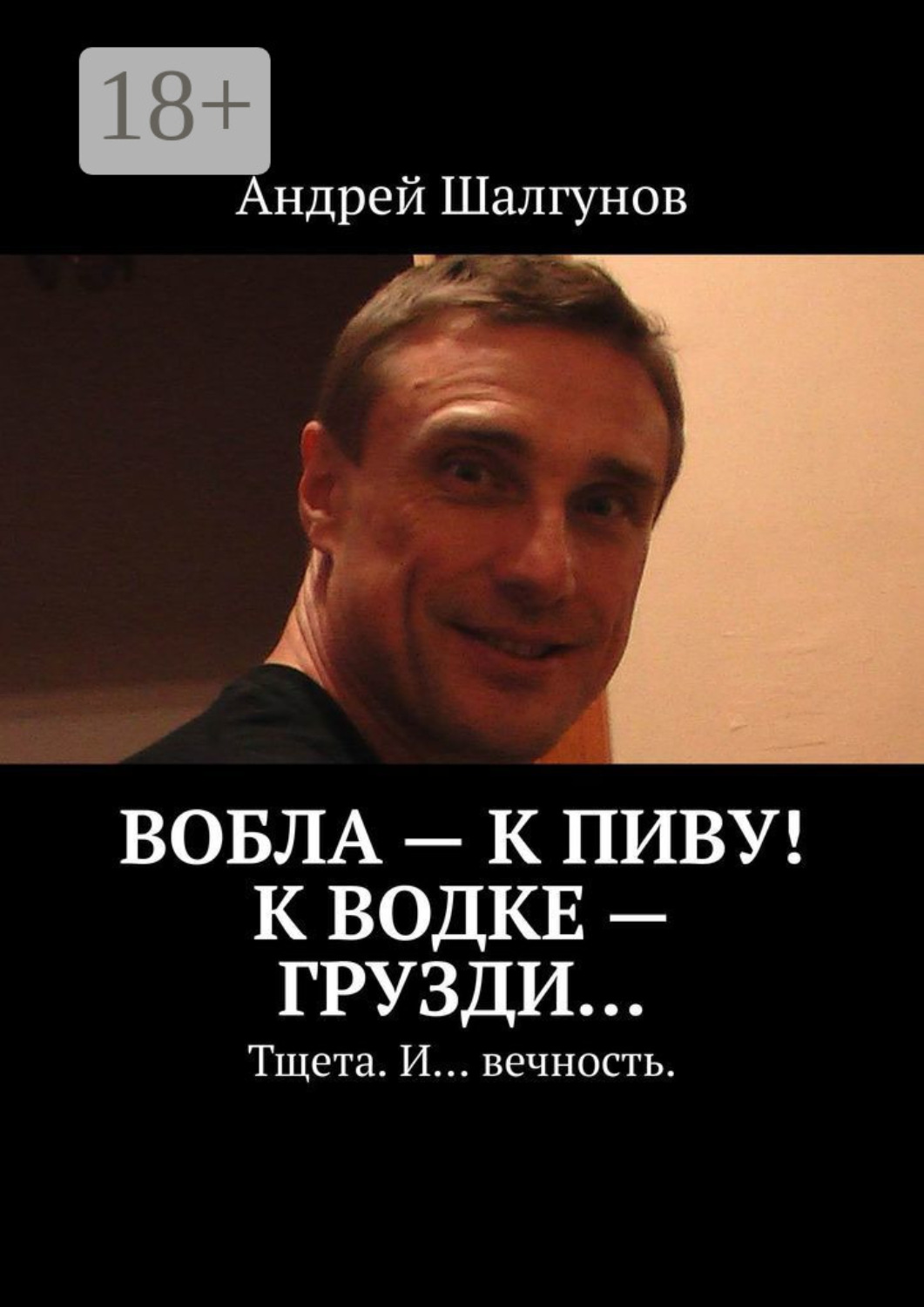 Обложка книги «Вобла – к пиву! К водке – грузди… Тщета. И… вечность.»
