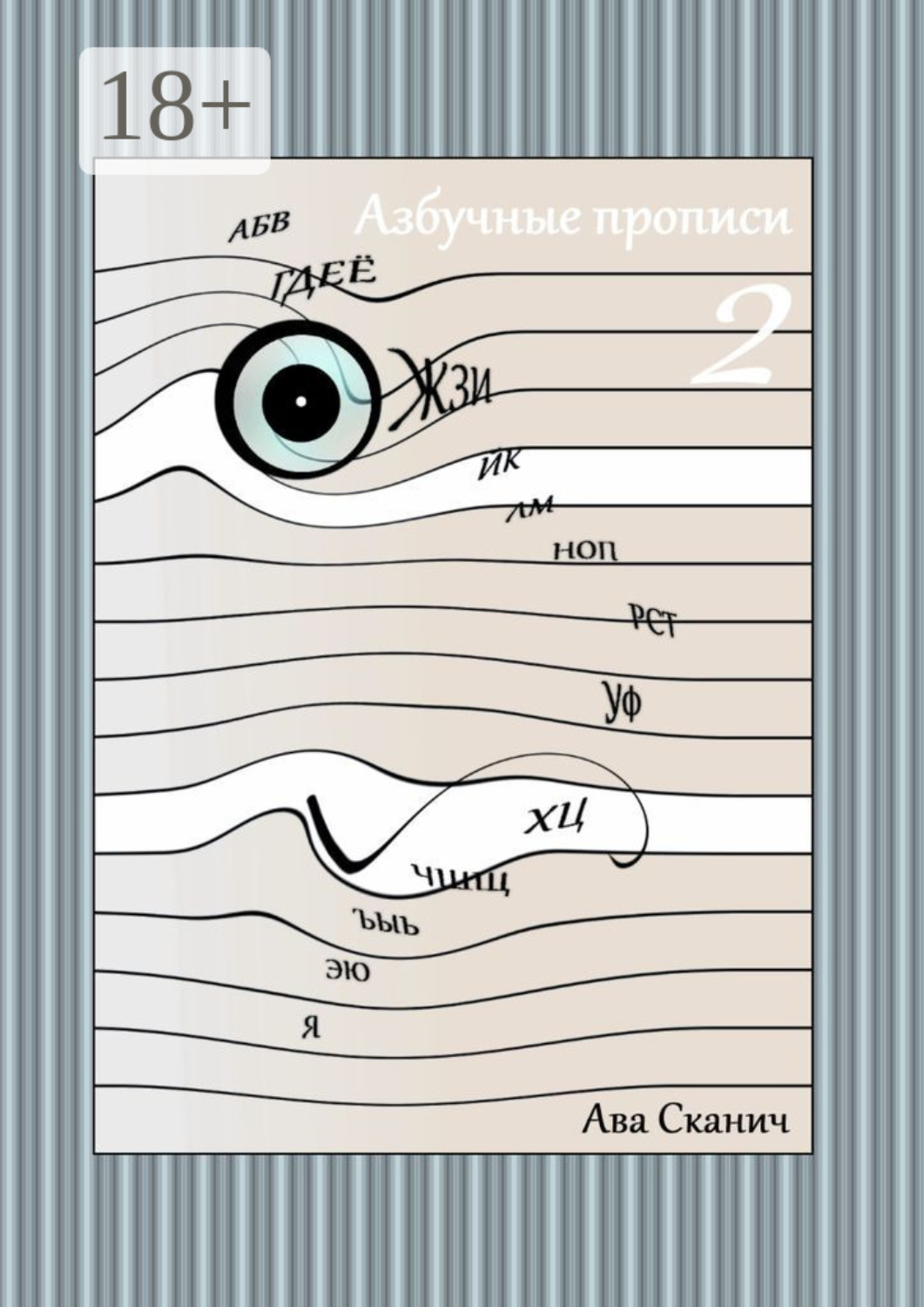 Обложка книги «Азбучные прописи – 2»