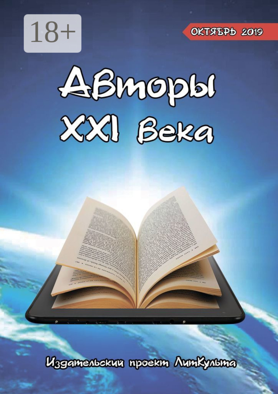 Обложка книги «Авторы XXI века. Октябрь 2019»