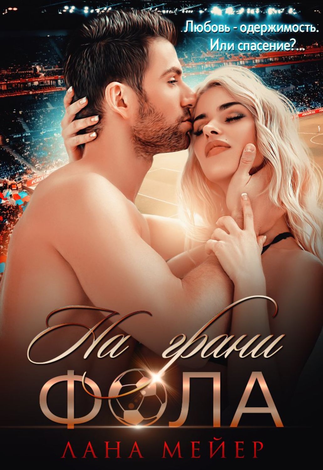 Обложка книги «На грани фола»