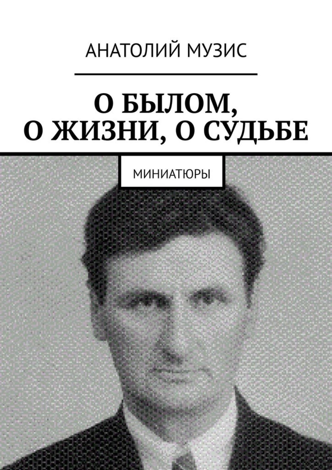 Обложка книги «О былом, о жизни, о судьбе. Миниатюры»