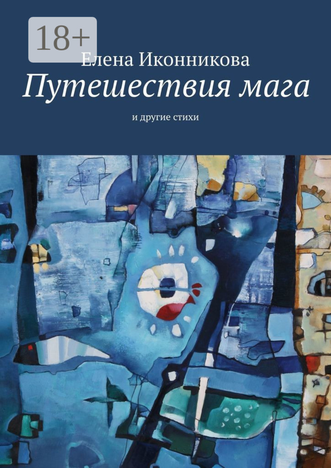 Обложка книги «Путешествия мага. И другие стихи»