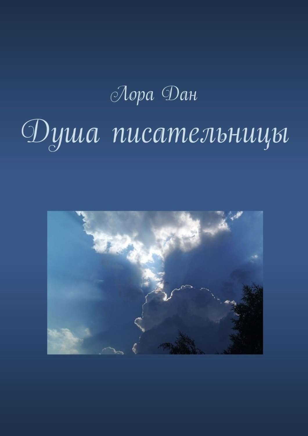 Обложка книги «Душа писательницы»