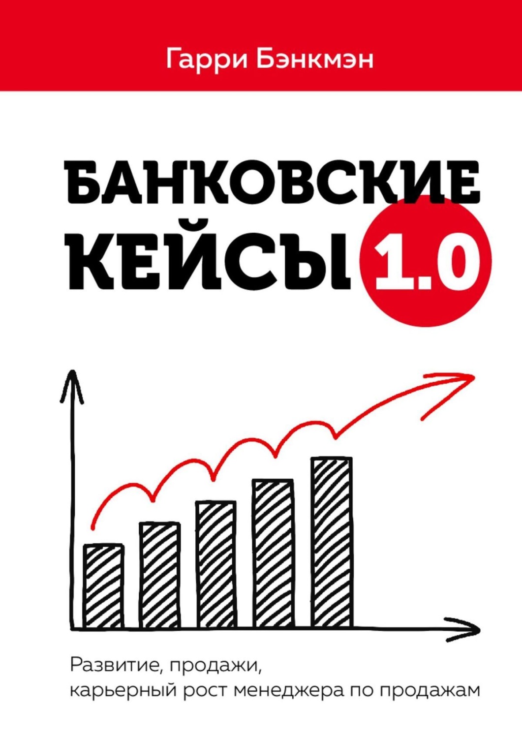 Обложка книги «Банковские кейсы 1.0. Развитие, продажи, карьерный рост менеджера по продажам»