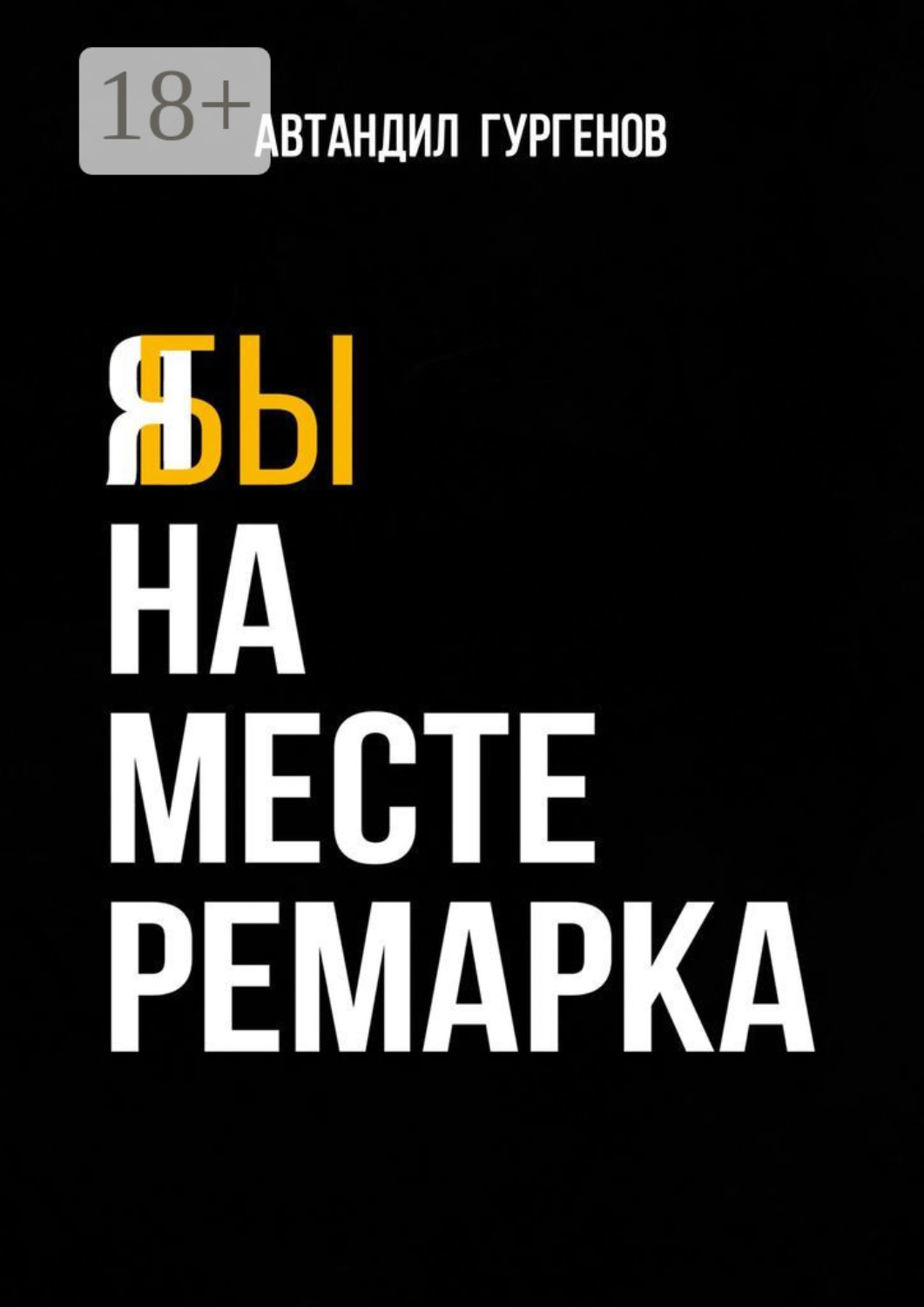 Обложка книги «Я бы на месте Ремарка»