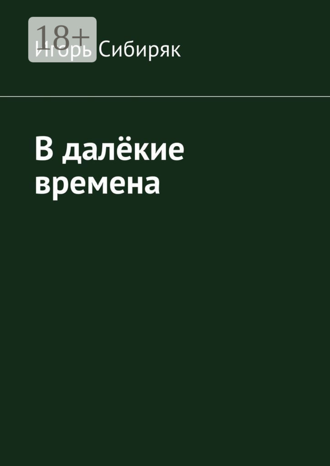 Обложка книги «В далёкие времена»