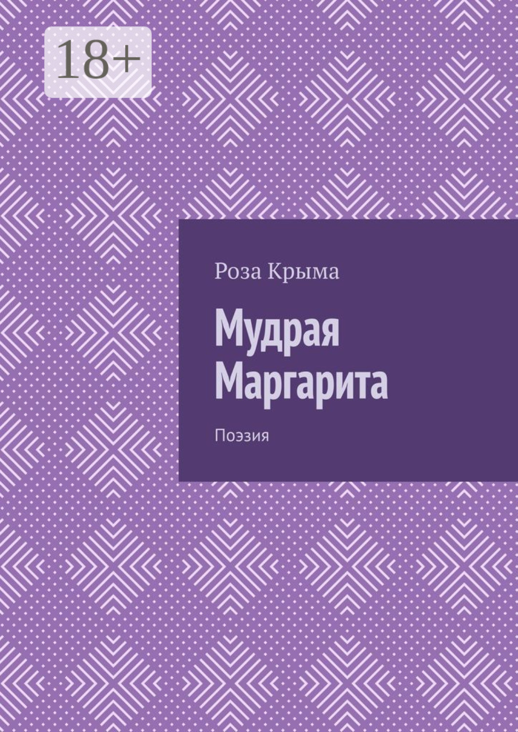 Обложка книги «Мудрая Маргарита. Поэзия»