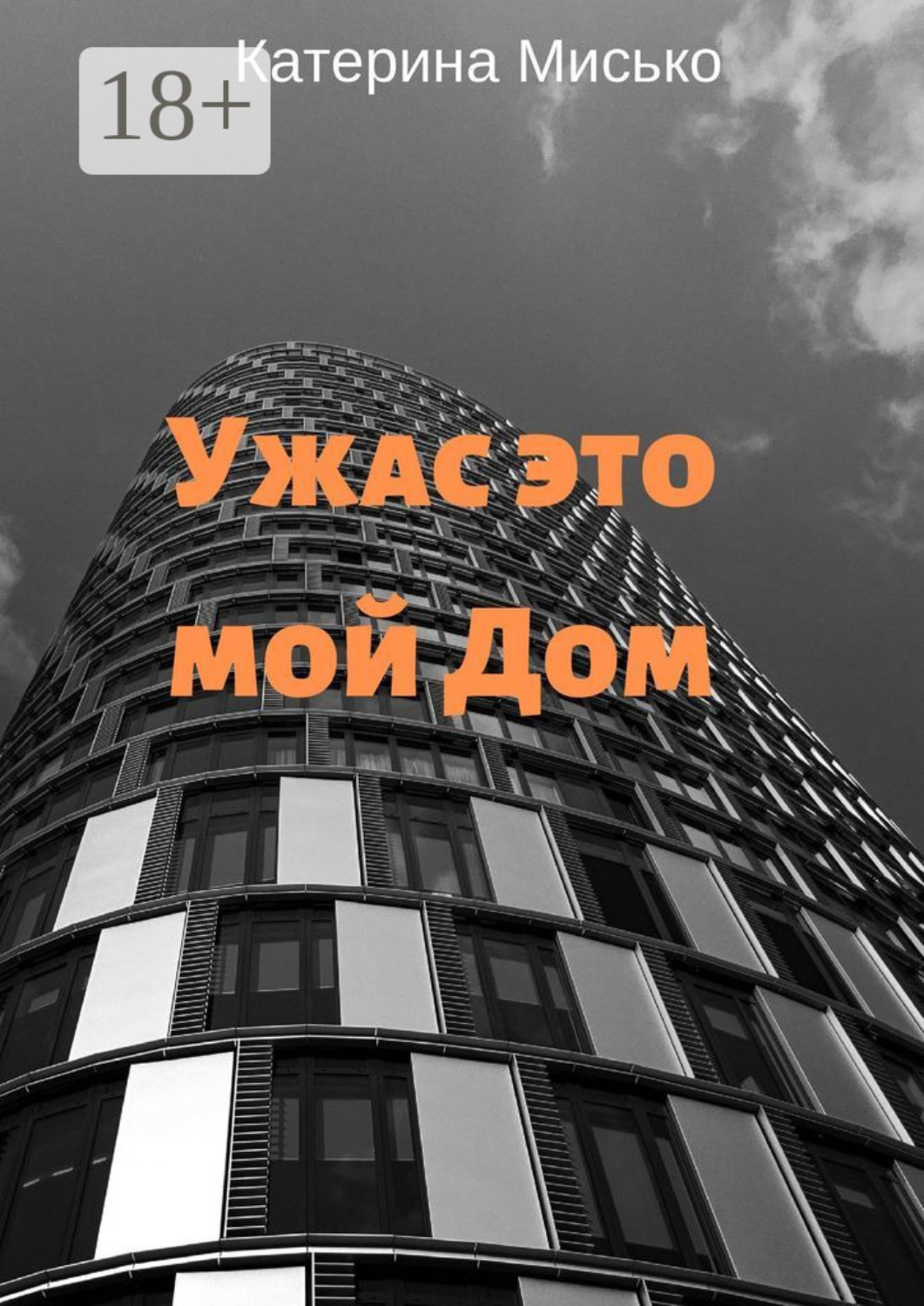 Обложка книги «Ужас это мой Дом»