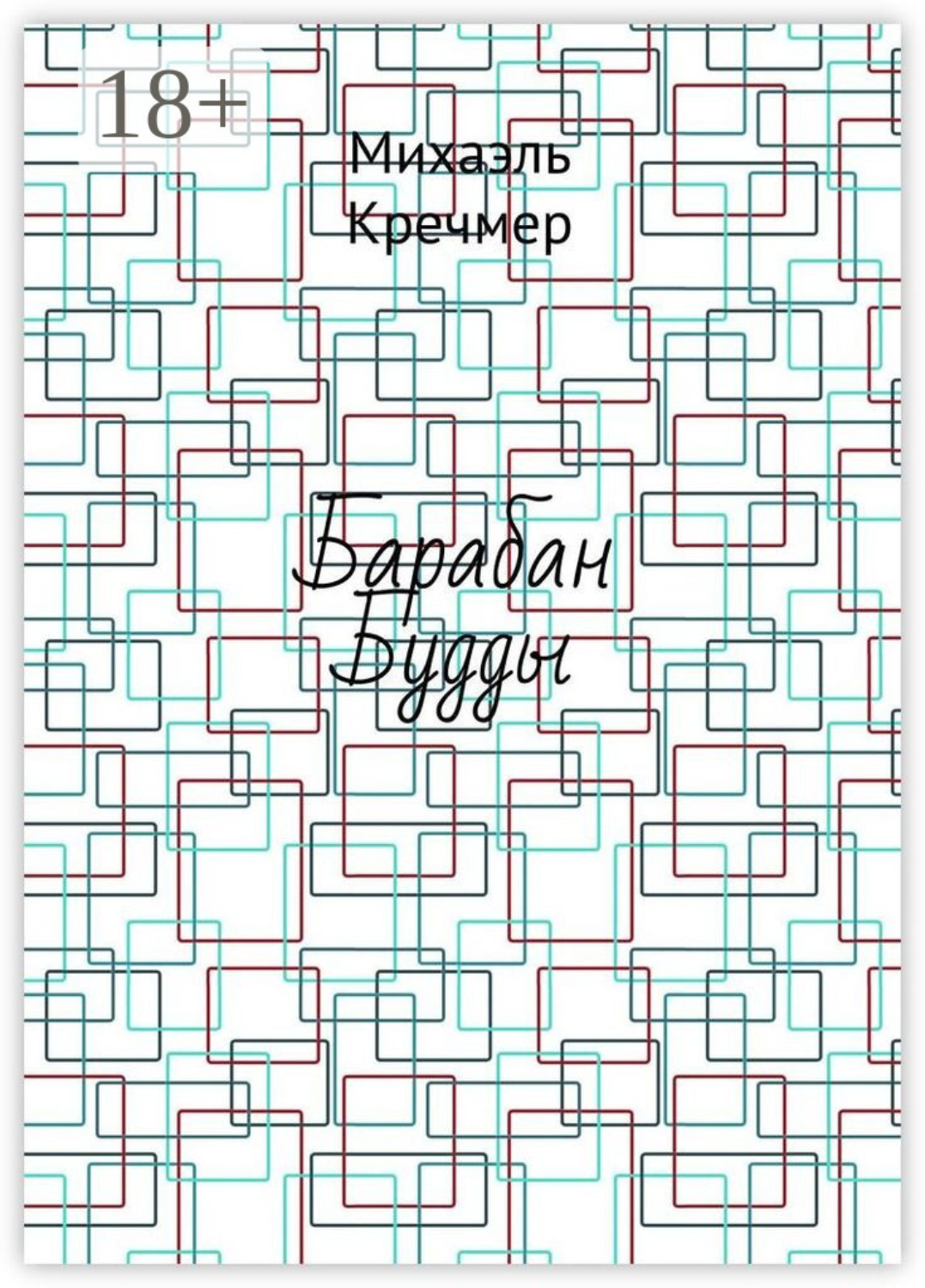 Обложка книги «Барабан Будды»