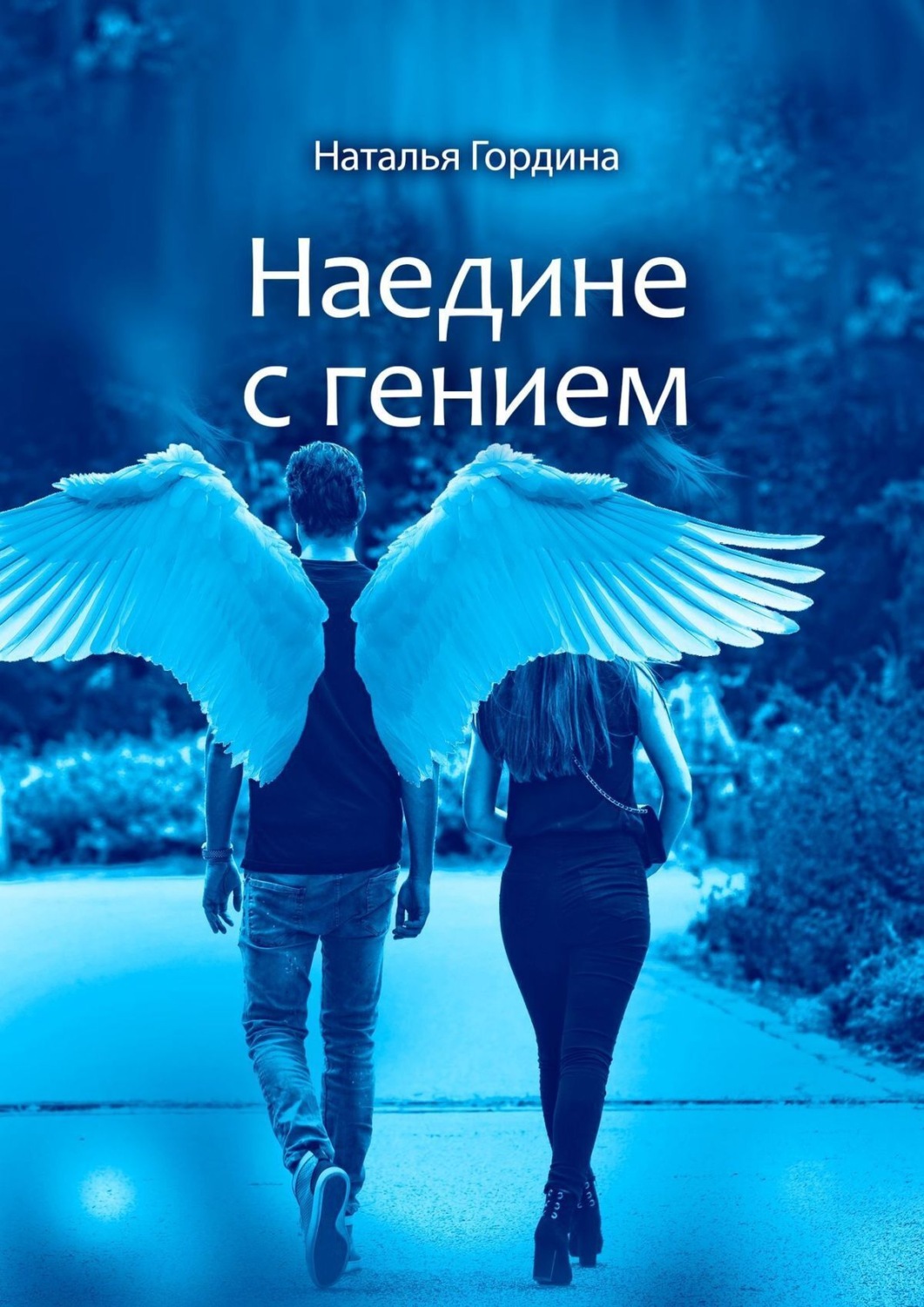 Обложка книги «Наедине с гением»