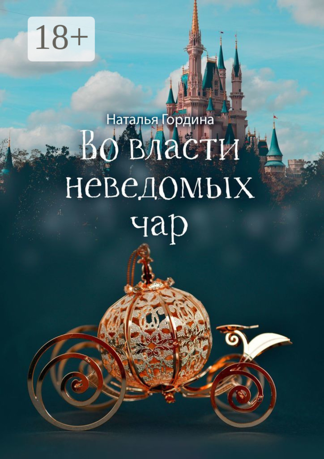 Обложка книги «Во власти неведомых чар»