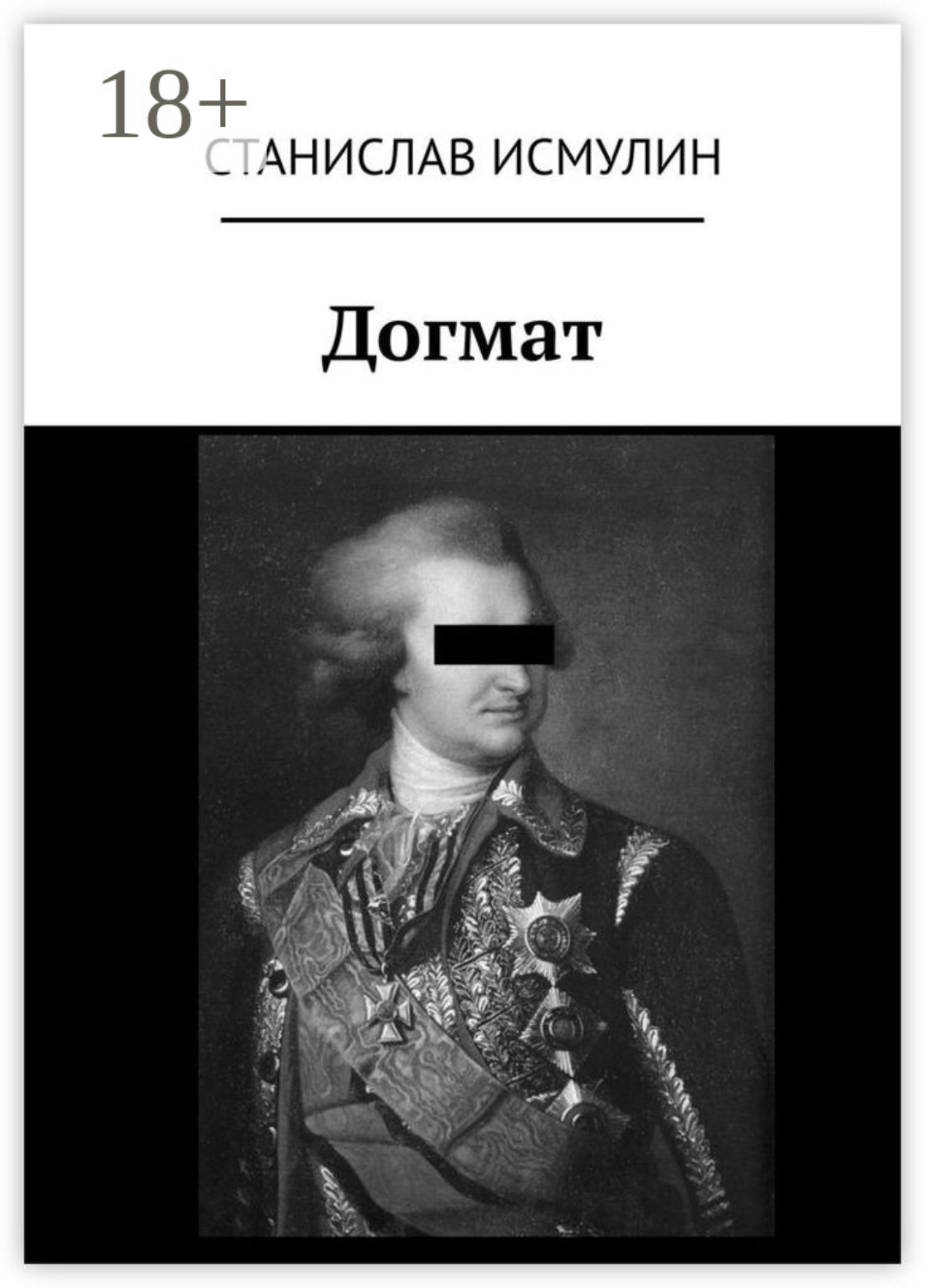 Обложка книги «Догмат»