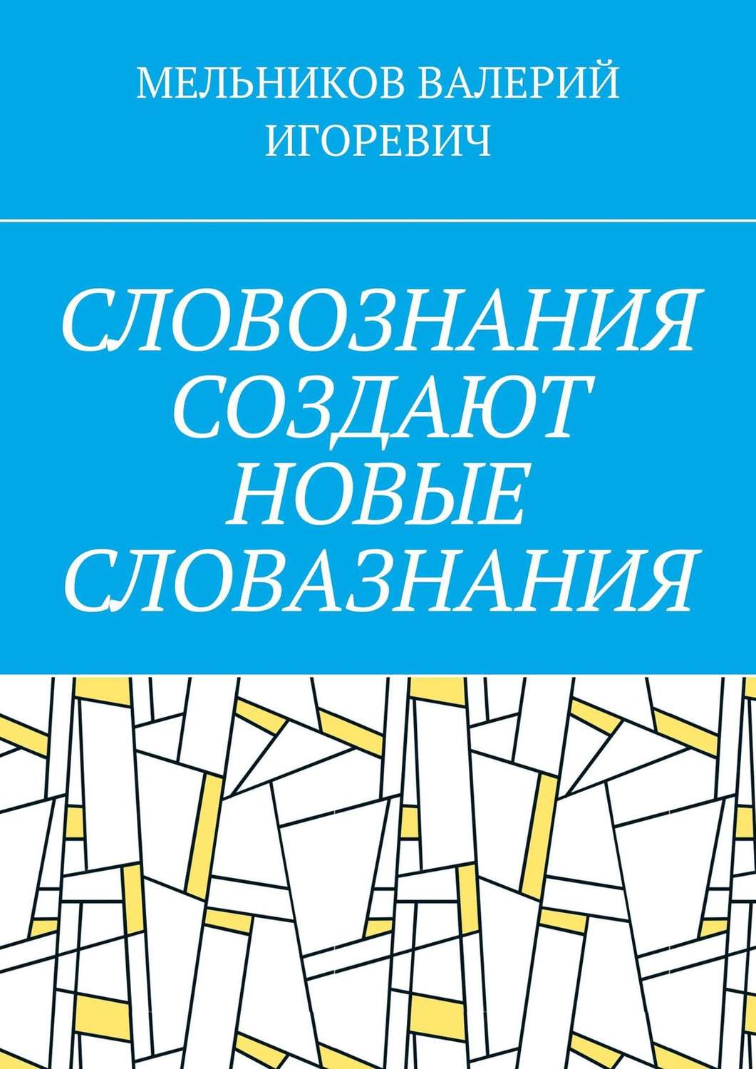 Обложка книги «СЛОВОЗНАНИЯ СОЗДАЮТ НОВЫЕ СЛОВАЗНАНИЯ»
