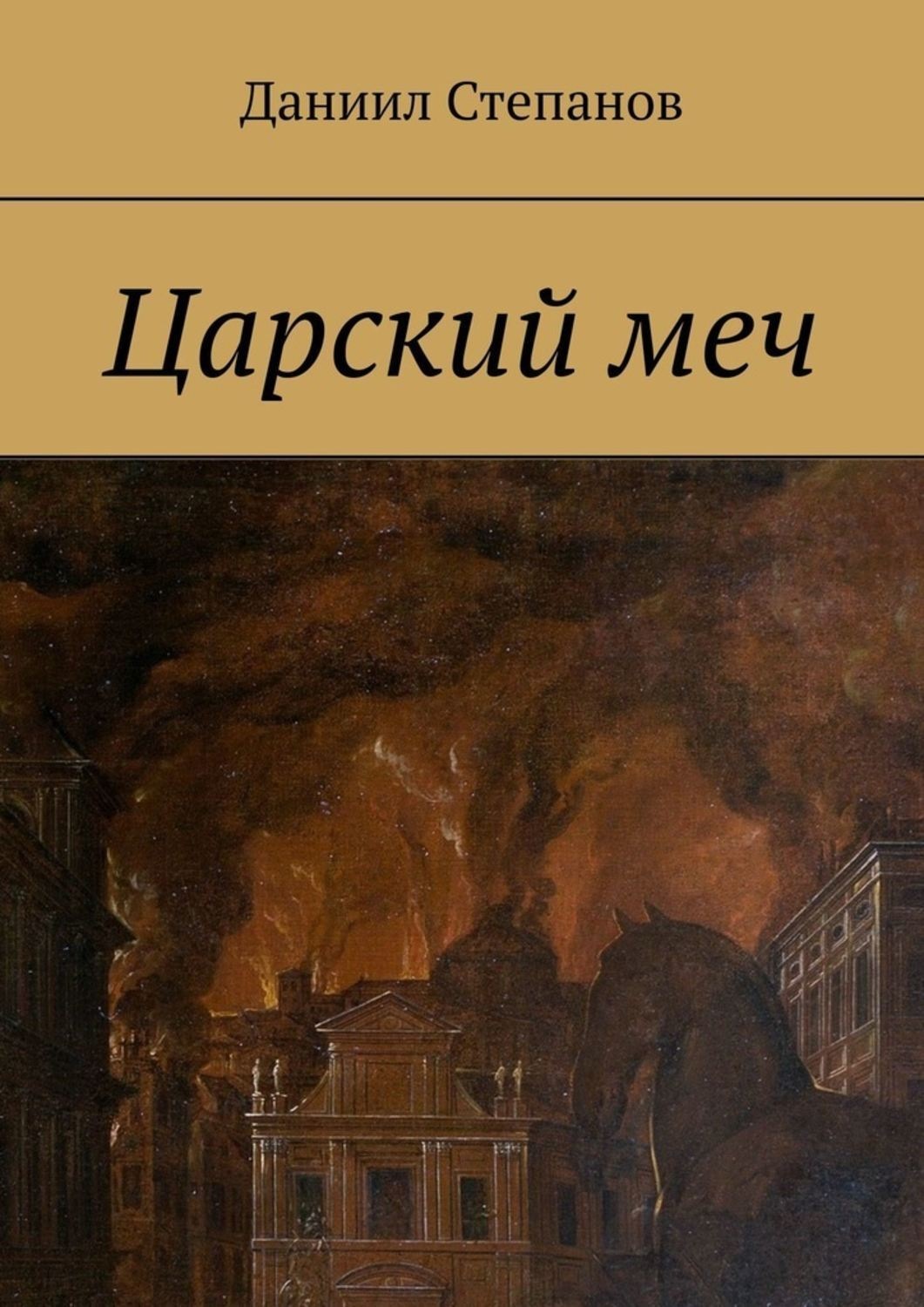 Обложка книги «Царский меч»