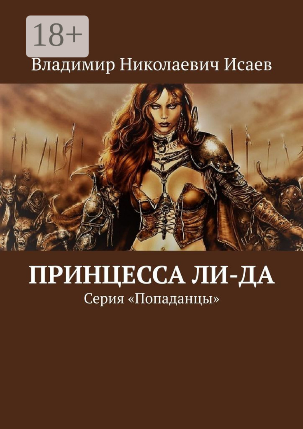 Обложка книги «Принцесса Ли-да. Серия «Попаданцы»»