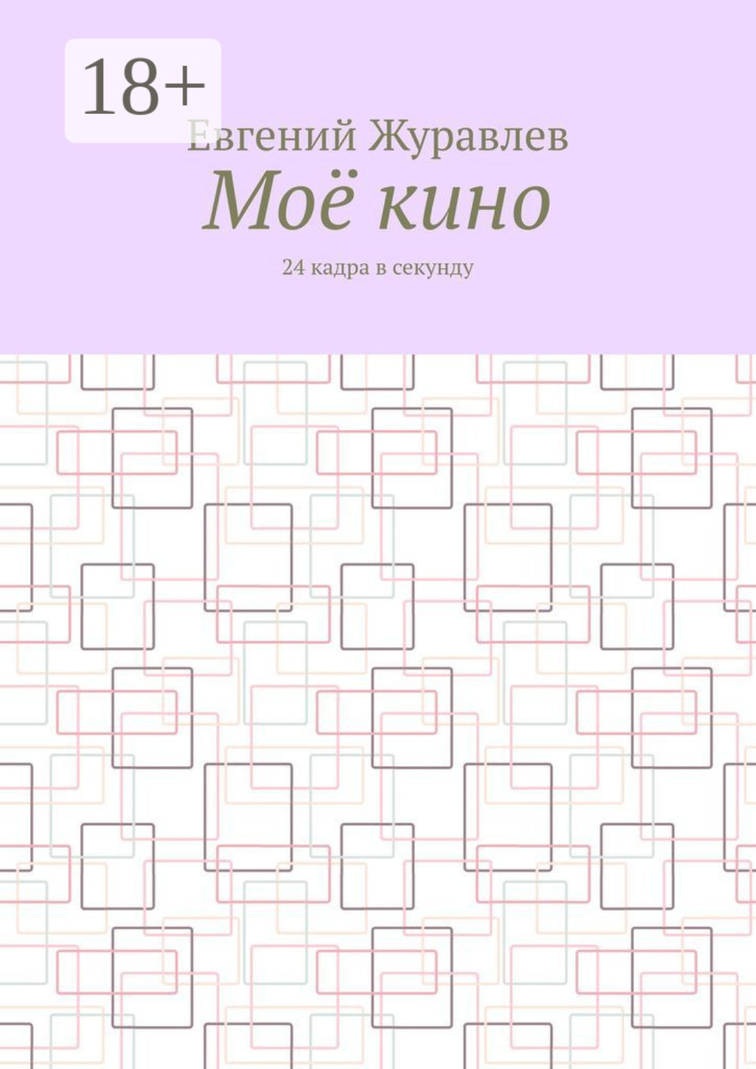 Обложка книги «Моё кино. 24 кадра в секунду»