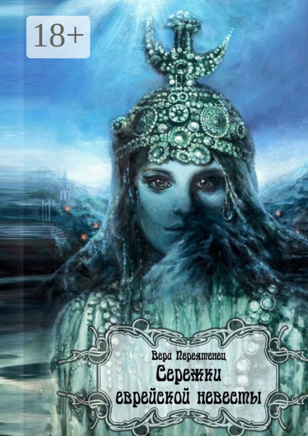 Обложка книги «Сережки еврейской невесты. Антикварный детектив, или Детективная история, разгаданная экспертом»