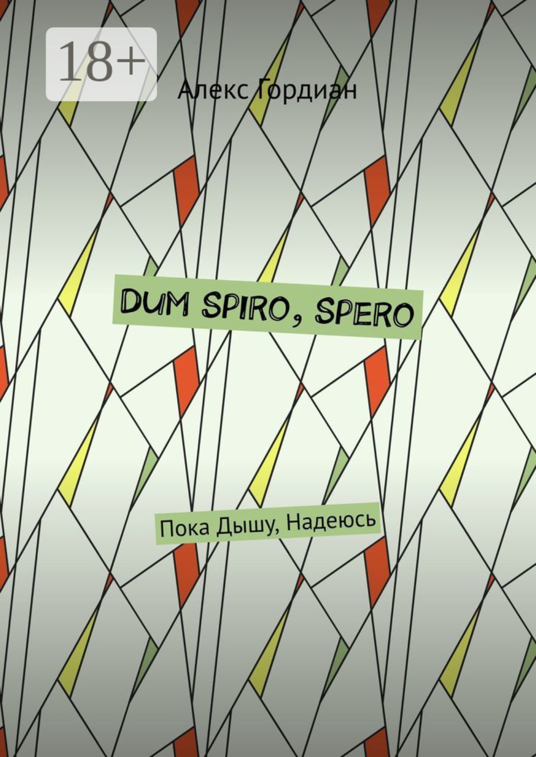Обложка книги «Dum Spiro, Spero. Пока Дышу, Надеюсь»