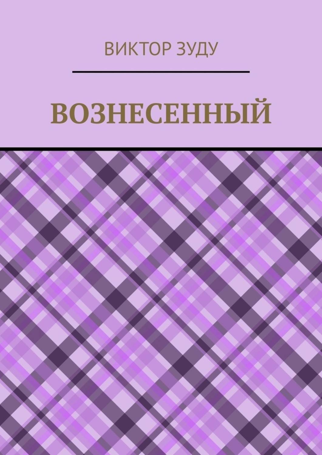 Обложка книги «Вознесенный. Вознесенный – небожитель земли»