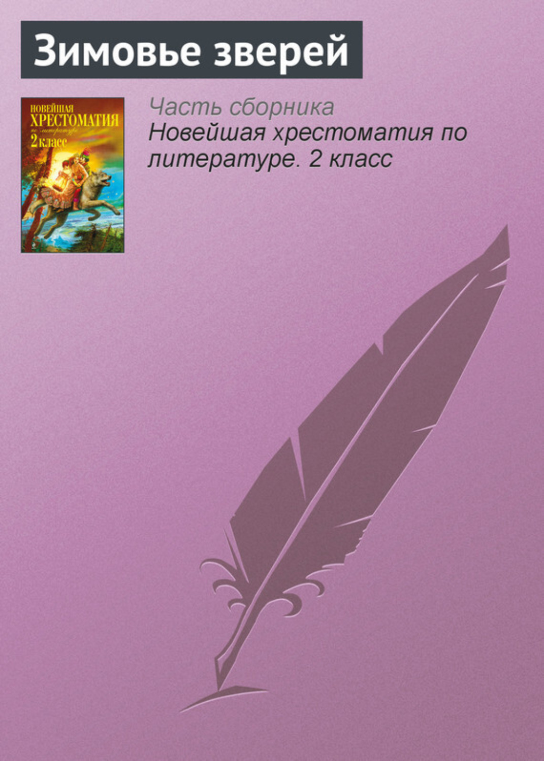 Обложка книги «Зимовье зверей»