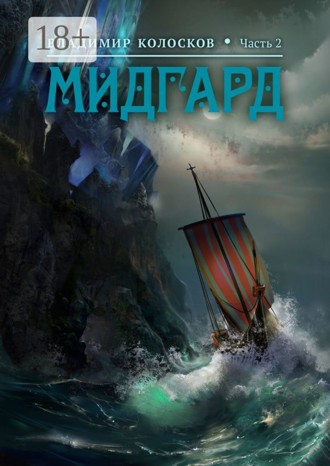 Обложка книги «Мидгард. Часть 2»