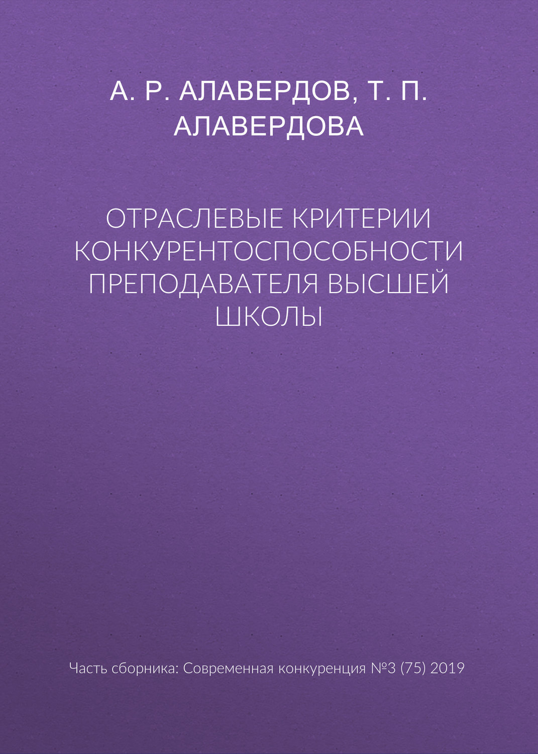 Обложка книги «Отраслевые критерии конкурентоспособности преподавателя высшей школы»