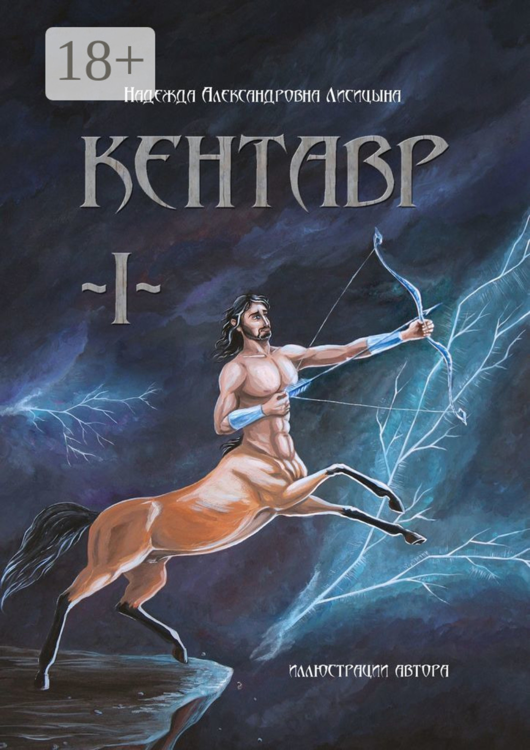 Обложка книги «Кентавр. Книга I»