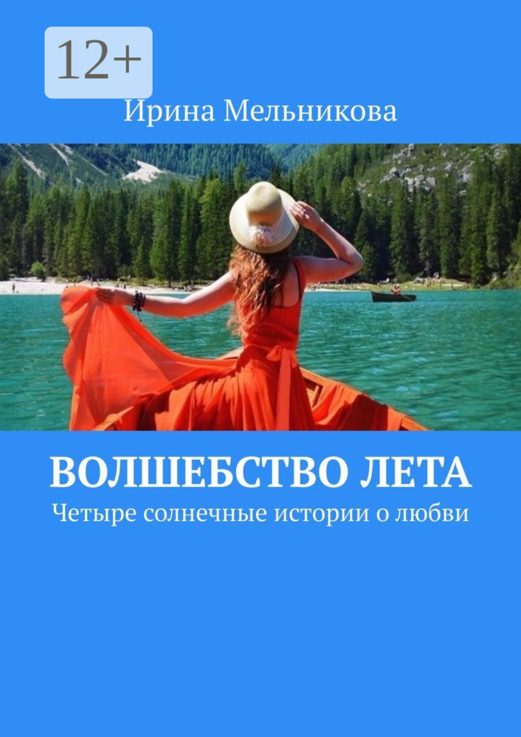 Обложка книги «Волшебство лета. Четыре солнечные истории о любви»