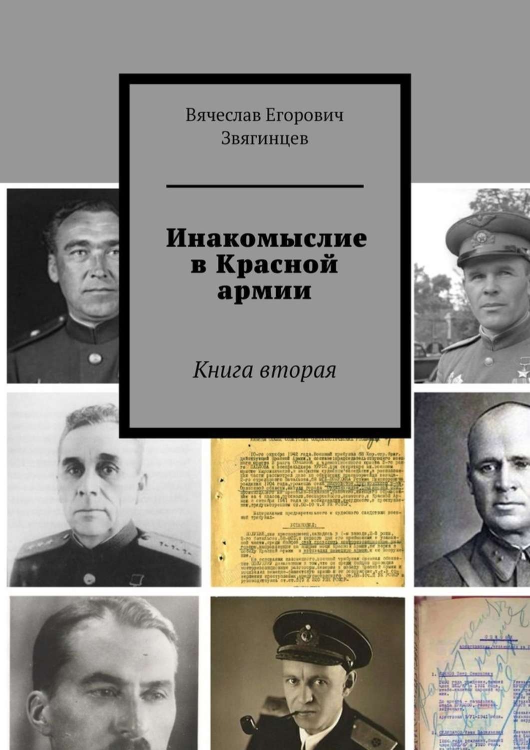 Обложка книги «Инакомыслие в Красной армии. Книга вторая»