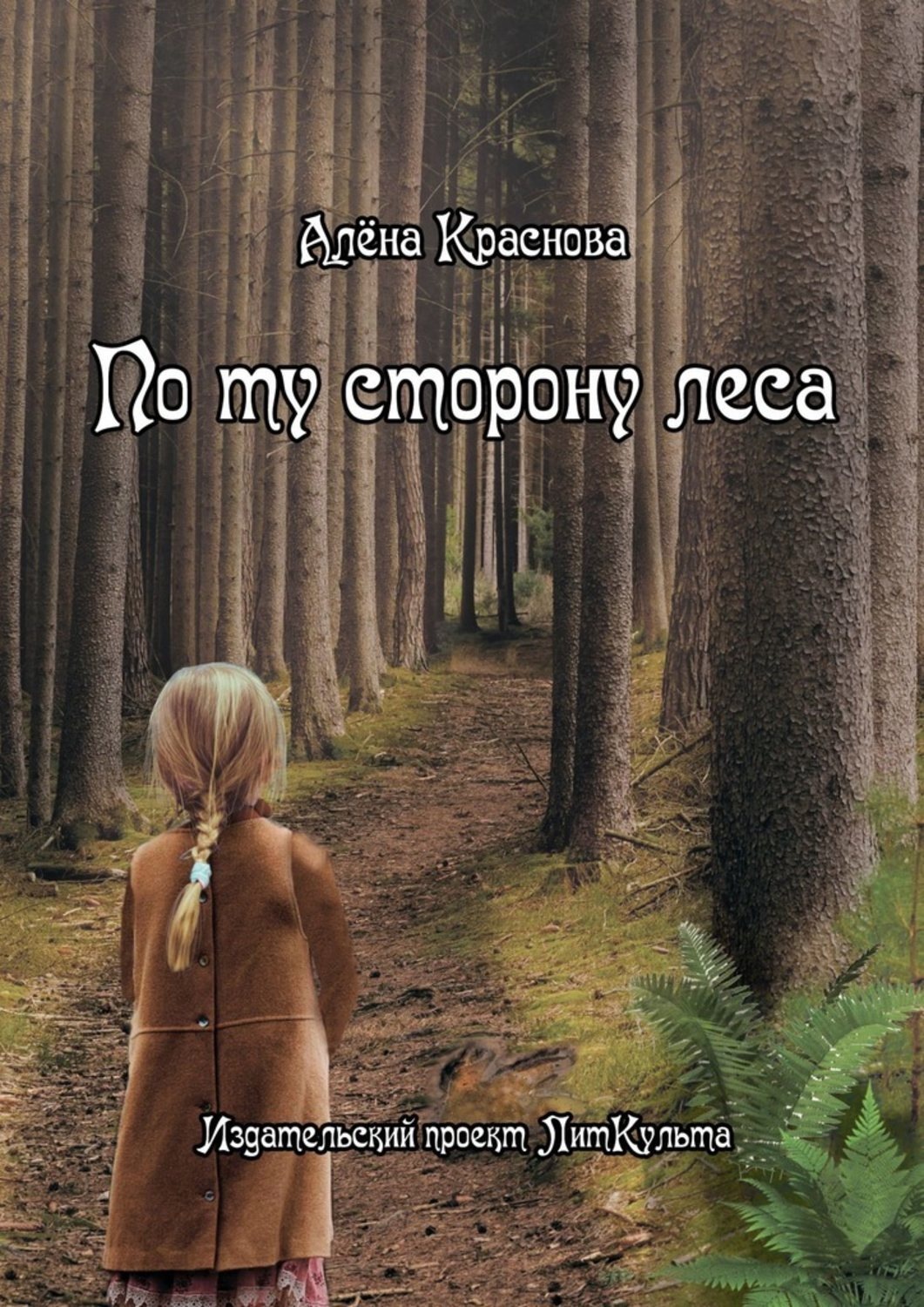 Обложка книги «По ту сторону леса»