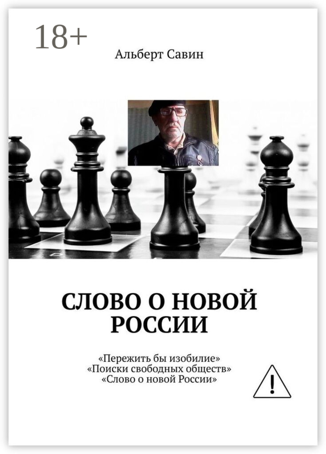 Обложка книги «Слово о новой России. «Пережить бы изобилие», «Поиски свободных обществ», «Слово о новой России»»