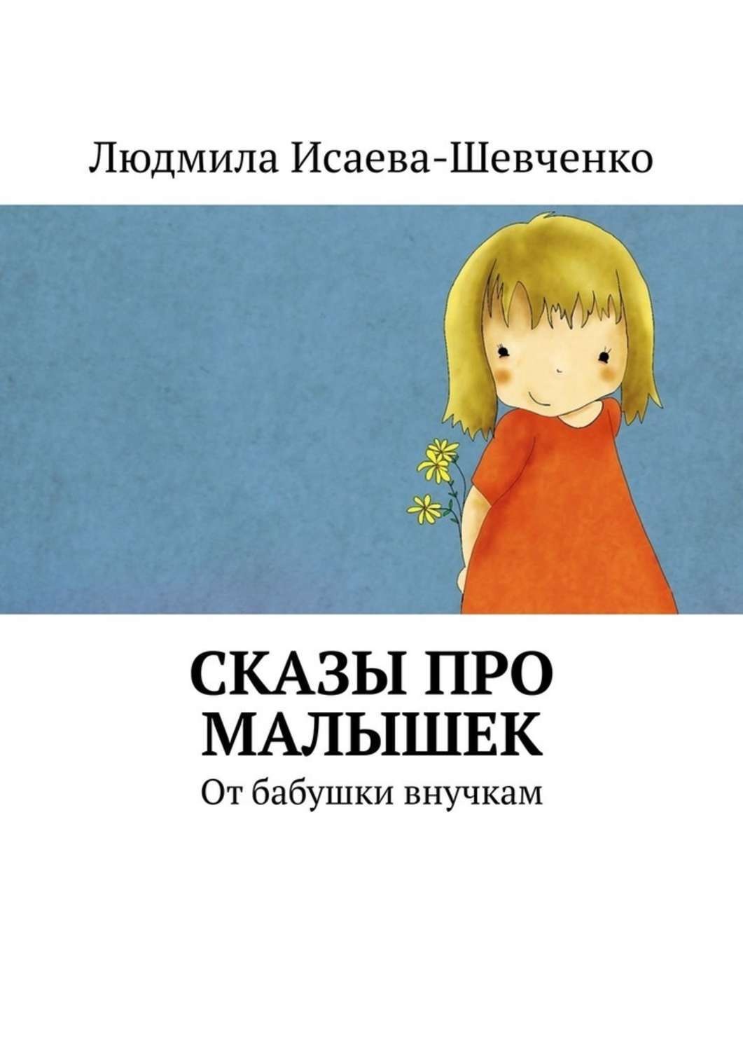Обложка книги «Сказы про малышек. От бабушки внучкам»