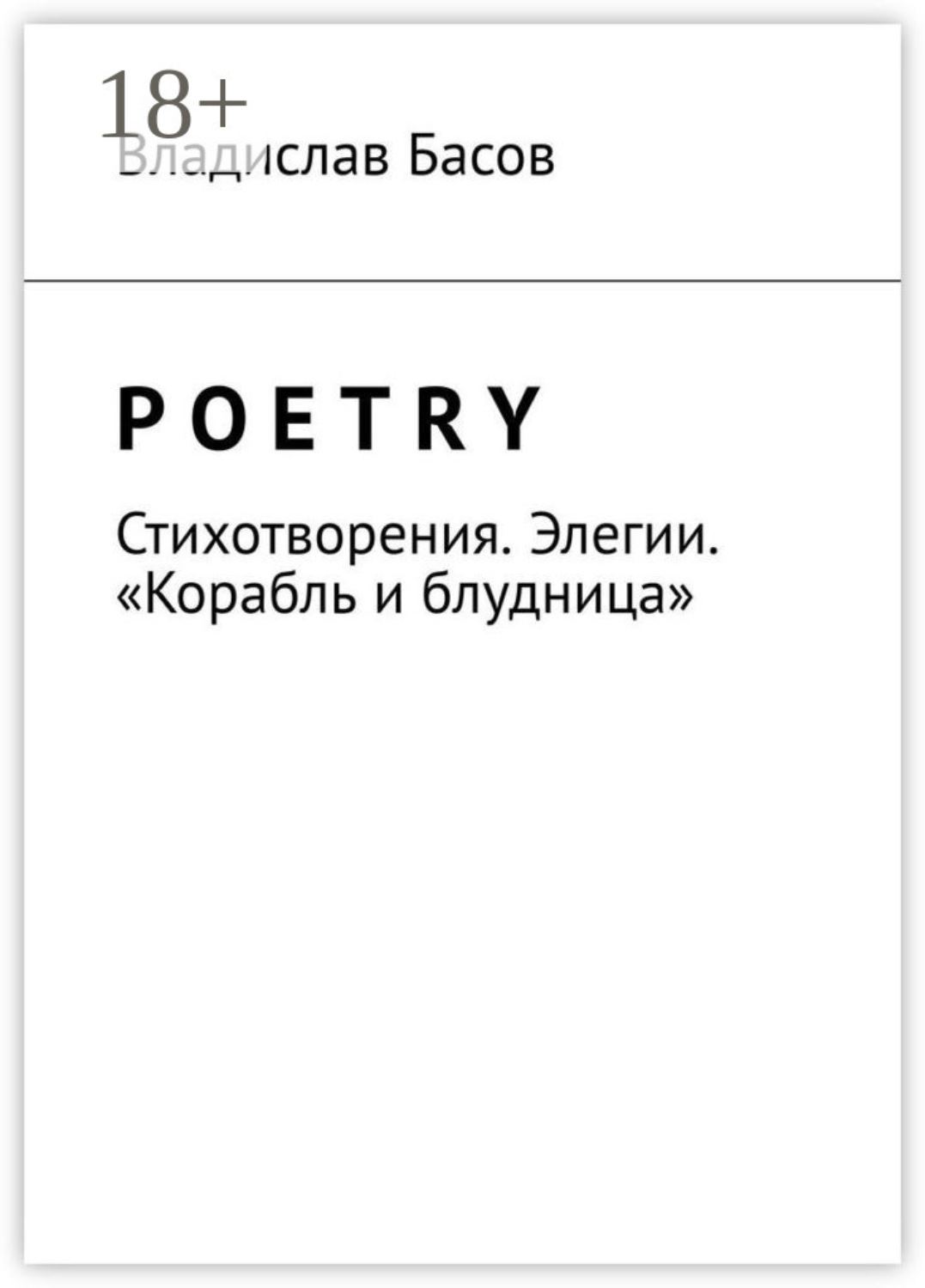 Обложка книги «Poetry. Стихотворения. Элегии. «Корабль и блудница»»