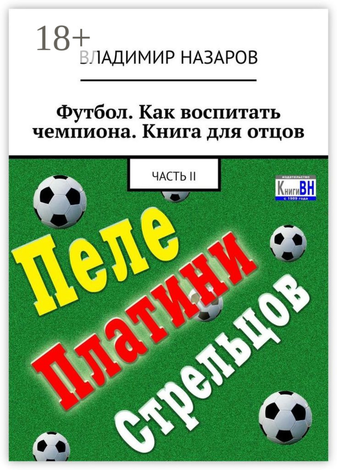 Обложка книги «Футбол. Как воспитать чемпиона. Книга для отцов. Часть II»