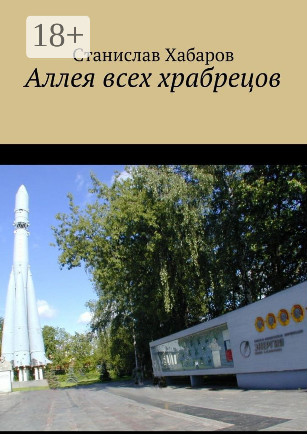 Обложка книги «Аллея всех храбрецов»