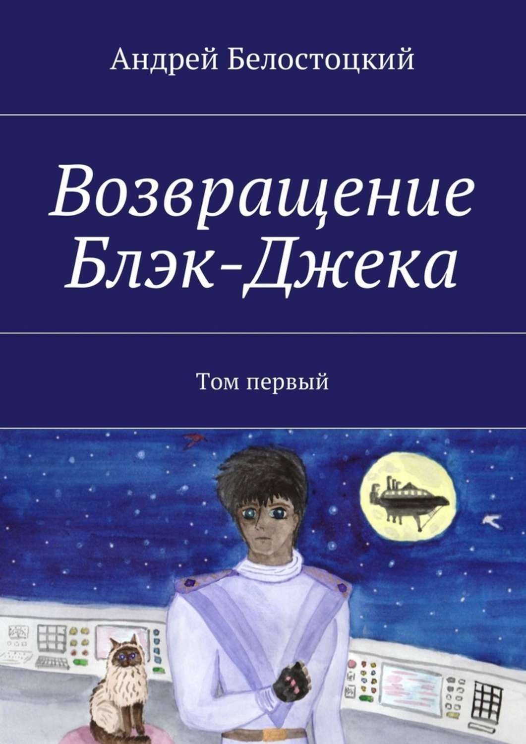 Обложка книги «Возвращение Блэк-Джека. Том первый»