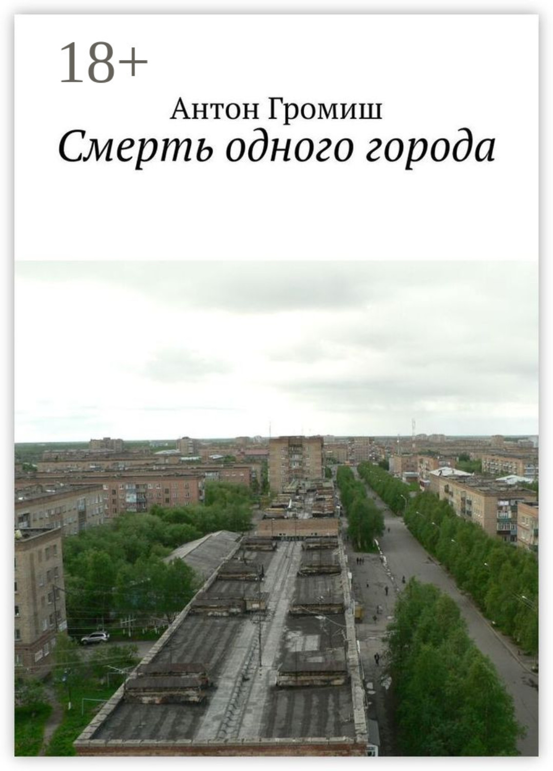 Обложка книги «Смерть одного города»