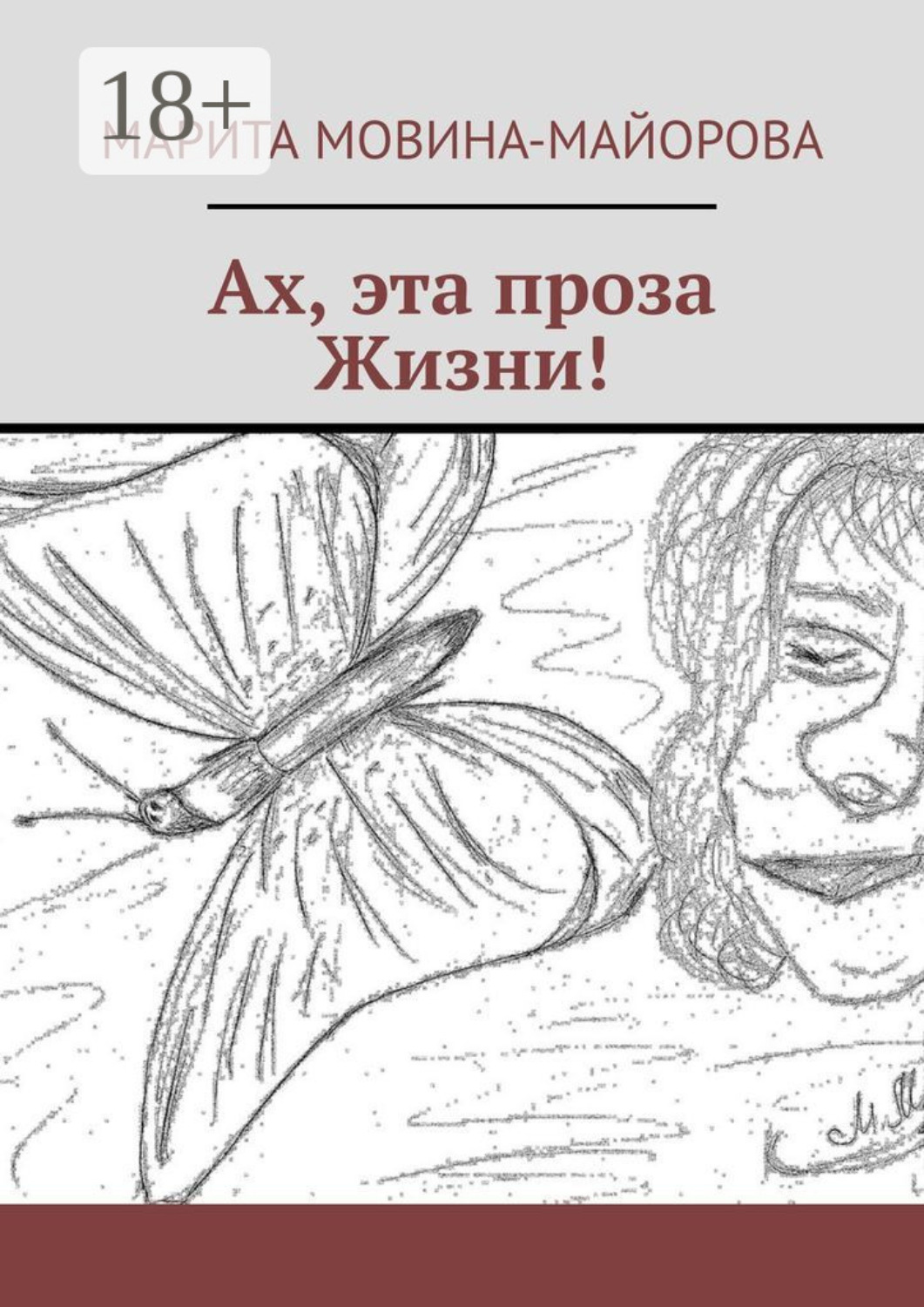 Обложка книги «Ах, эта проза Жизни!»