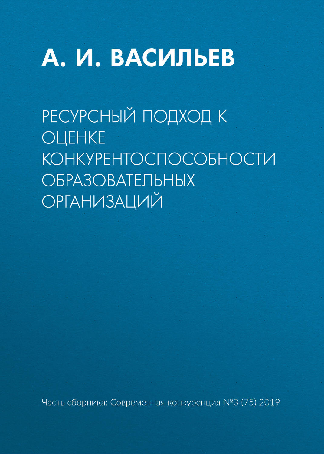 Обложка книги «Ресурсный подход к оценке конкурентоспособности образовательных организаций»