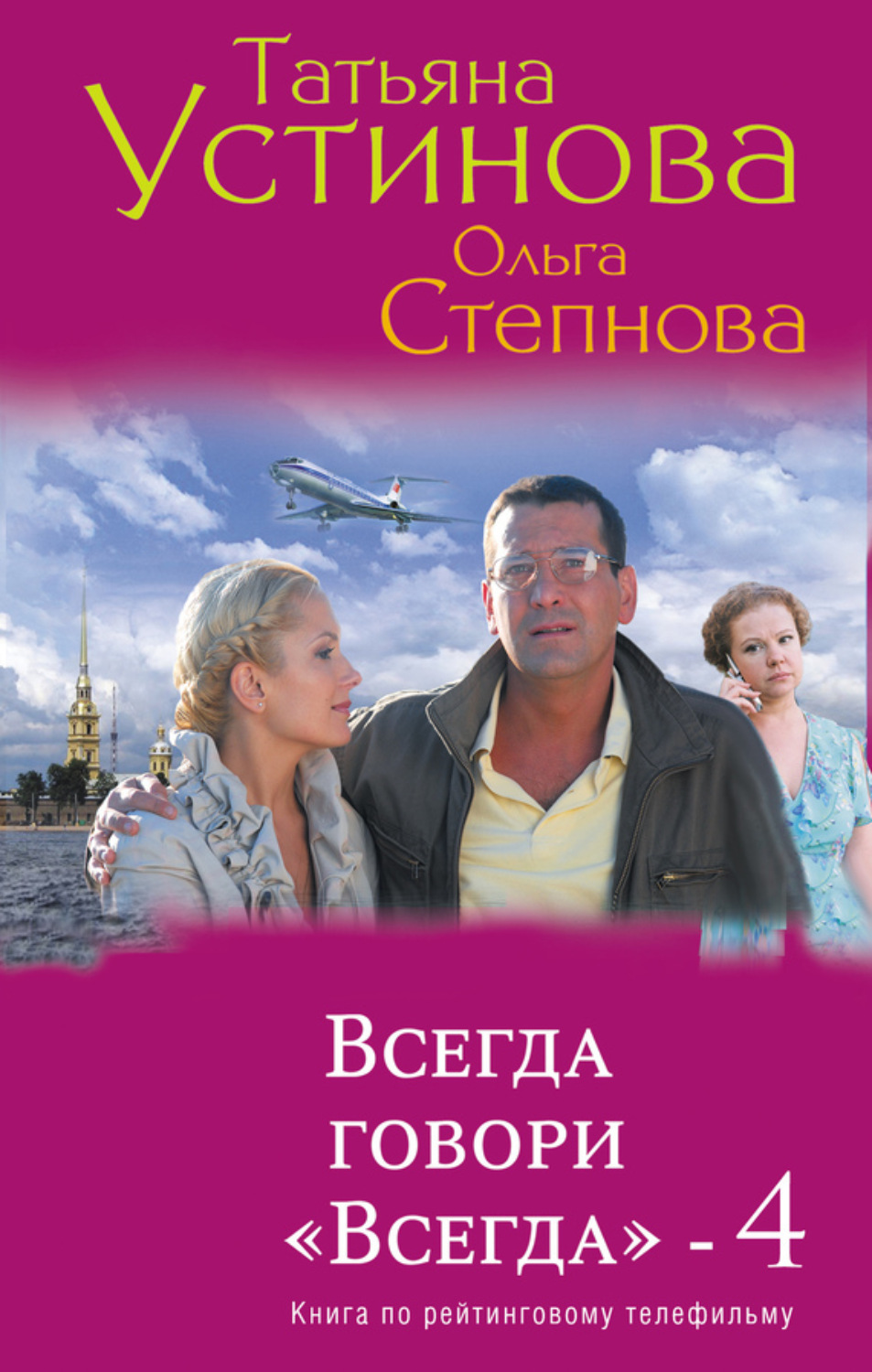 Обложка книги «Всегда говори «Всегда» – 4»