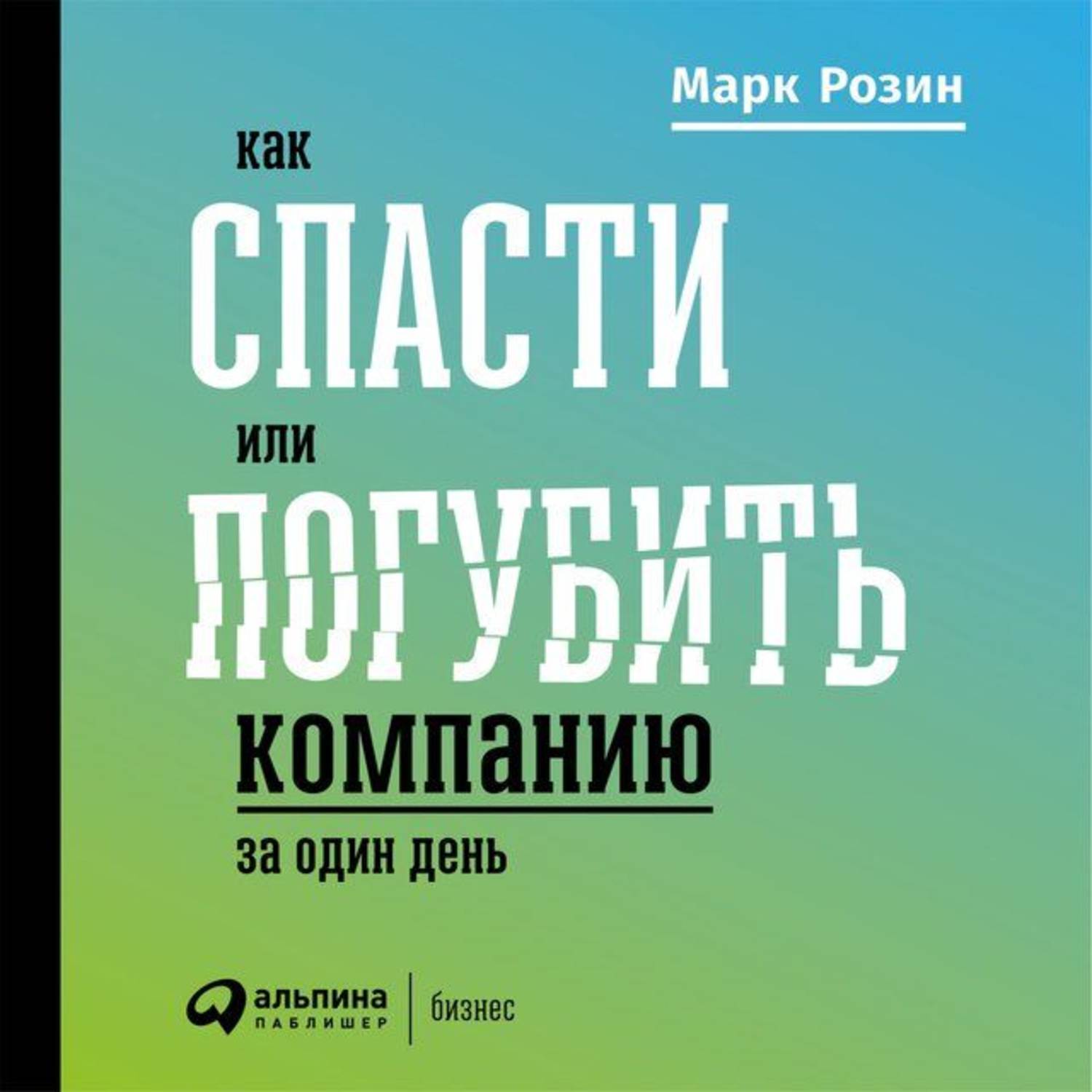 Обложка книги «Как спасти или погубить компанию за один день. Технологии глубинной фасилитации для бизнеса»