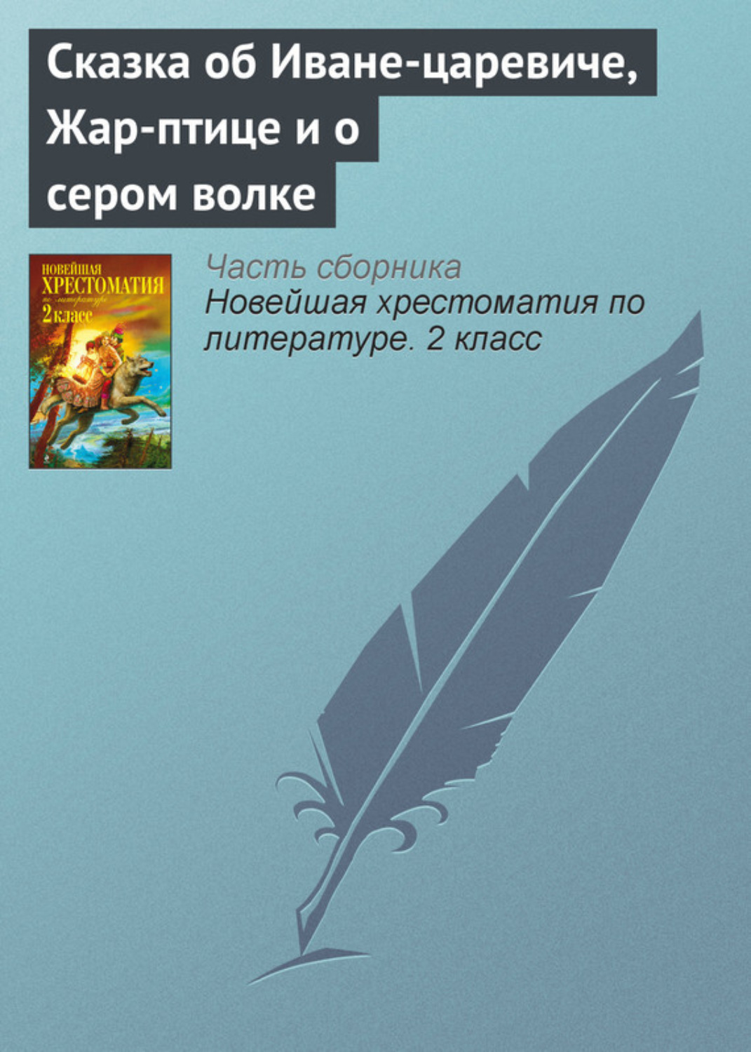 Обложка книги «Сказка об Иване-царевиче, Жар-птице и о сером волке»