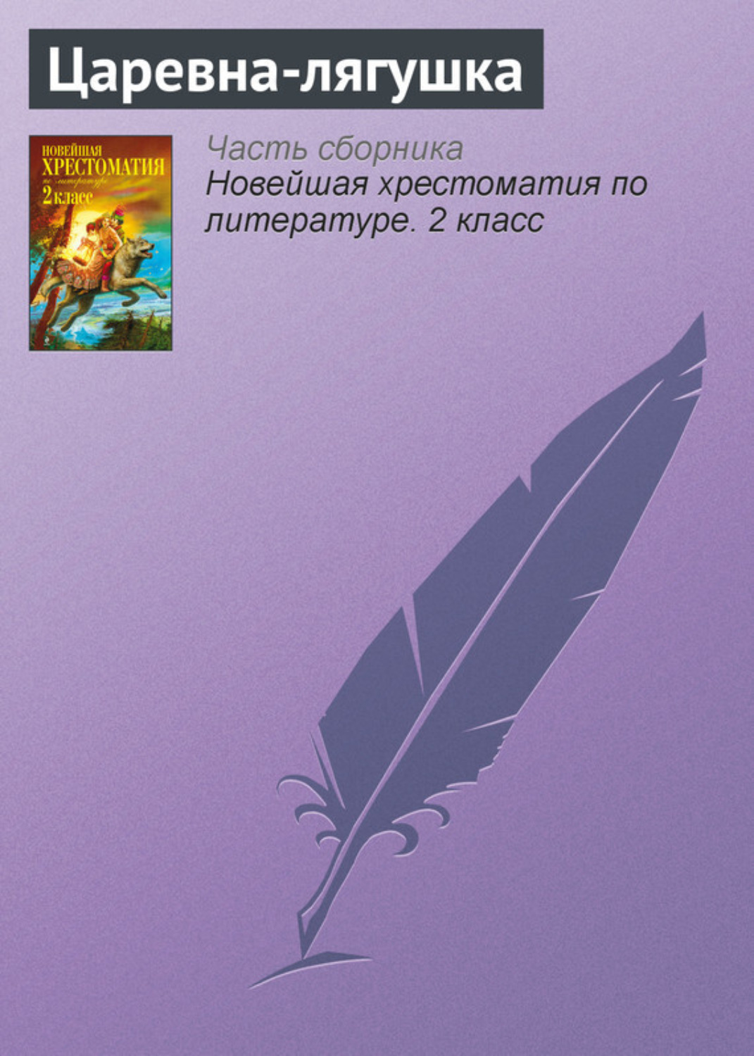 Обложка книги «Царевна-лягушка»